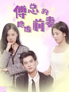 《傅总的隐婚前妻》完整版在线观看