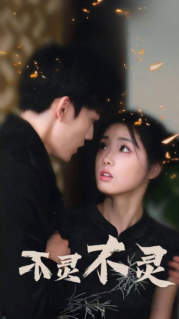 《不灵不灵》完整版在线观看