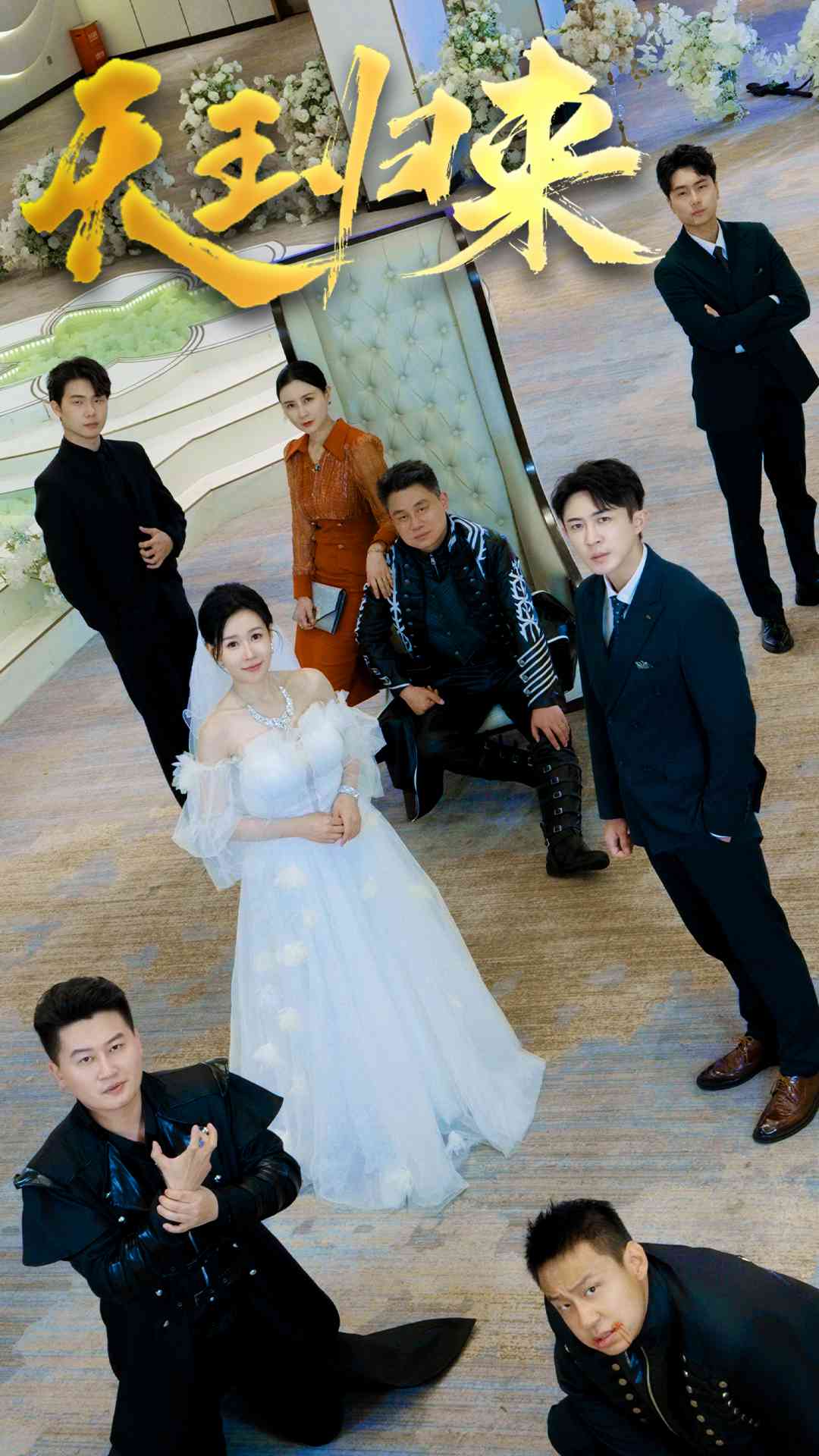 《天王归来》完整版在线观看