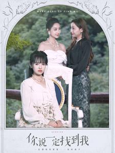 《你说一定找到我》完整版在线观看