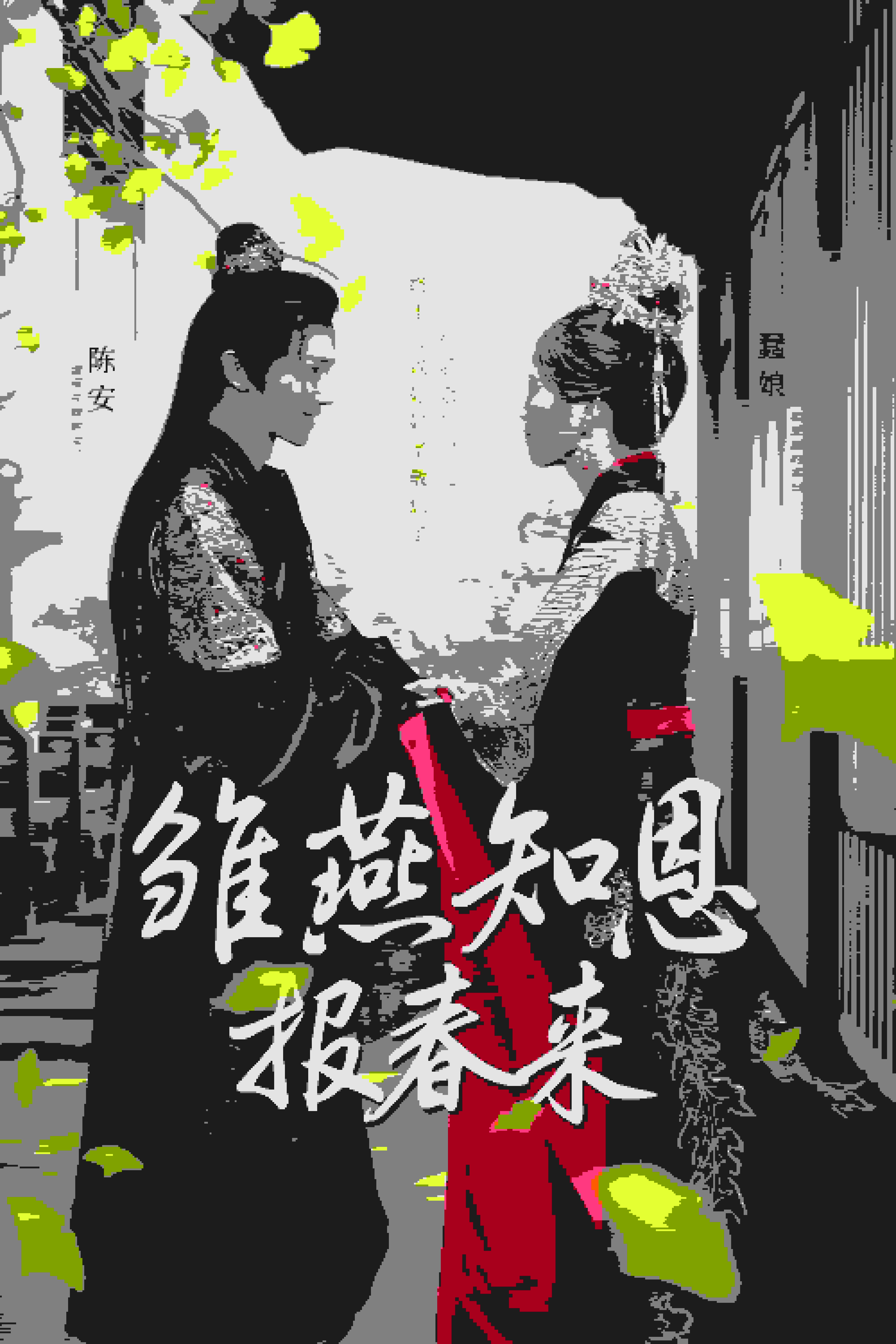 《雏燕知恩报春来》完整版在线观看