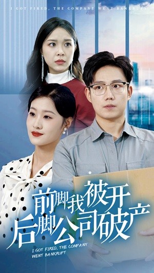 《前脚我被开后脚公司破产》完整版在线观看