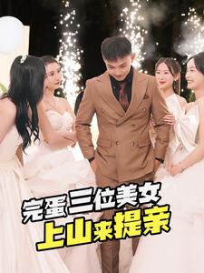 《完蛋三位美女上山来提亲》完整版在线观看