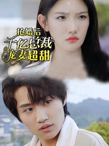 《强婚后千亿总裁宠妻超甜》完整版在线观看