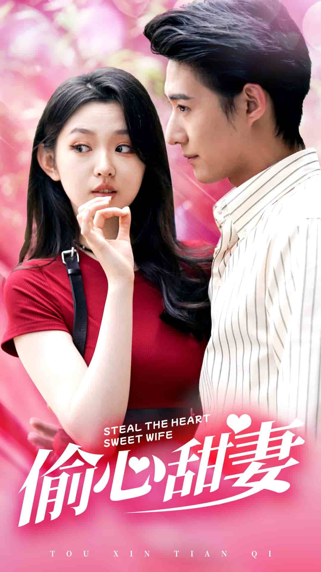 《偷心甜妻》完整版在线观看