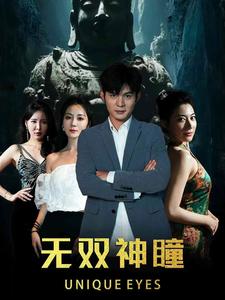 《无双神瞳》完整版在线观看