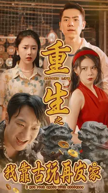 《重生之我靠古玩再发家》完整版在线观看