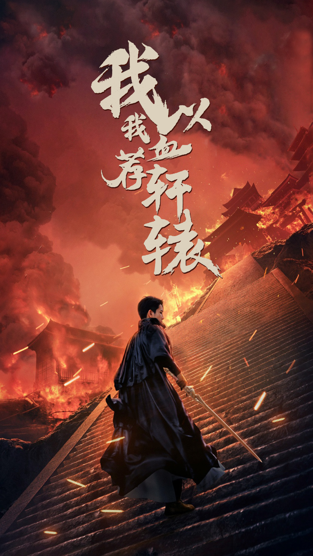 《我以我血荐轩辕》完整版在线观看