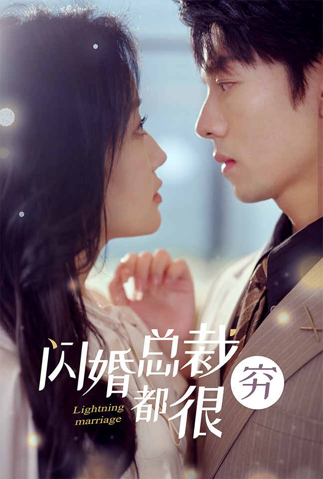 《闪婚总裁都很穷》完整版在线观看