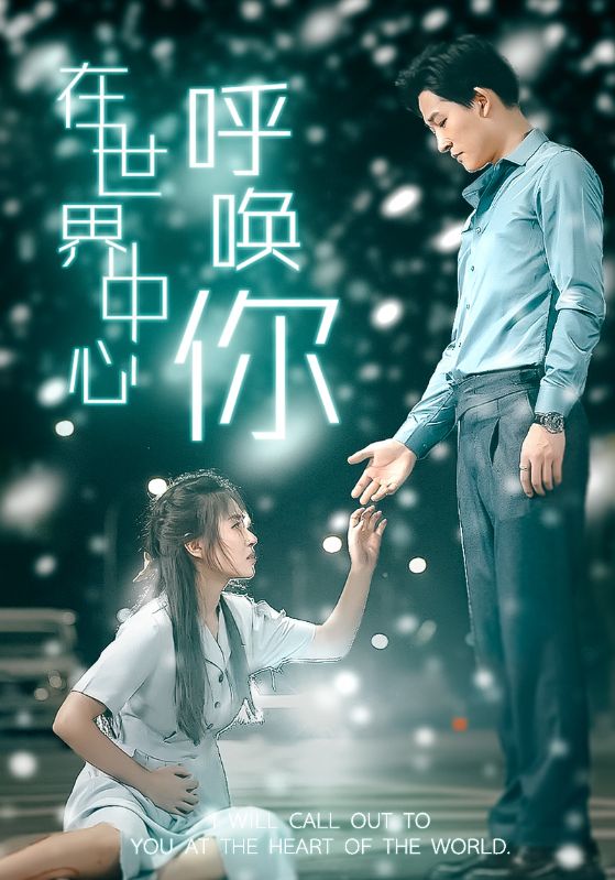 《在世界中心呼唤你》完整版在线观看