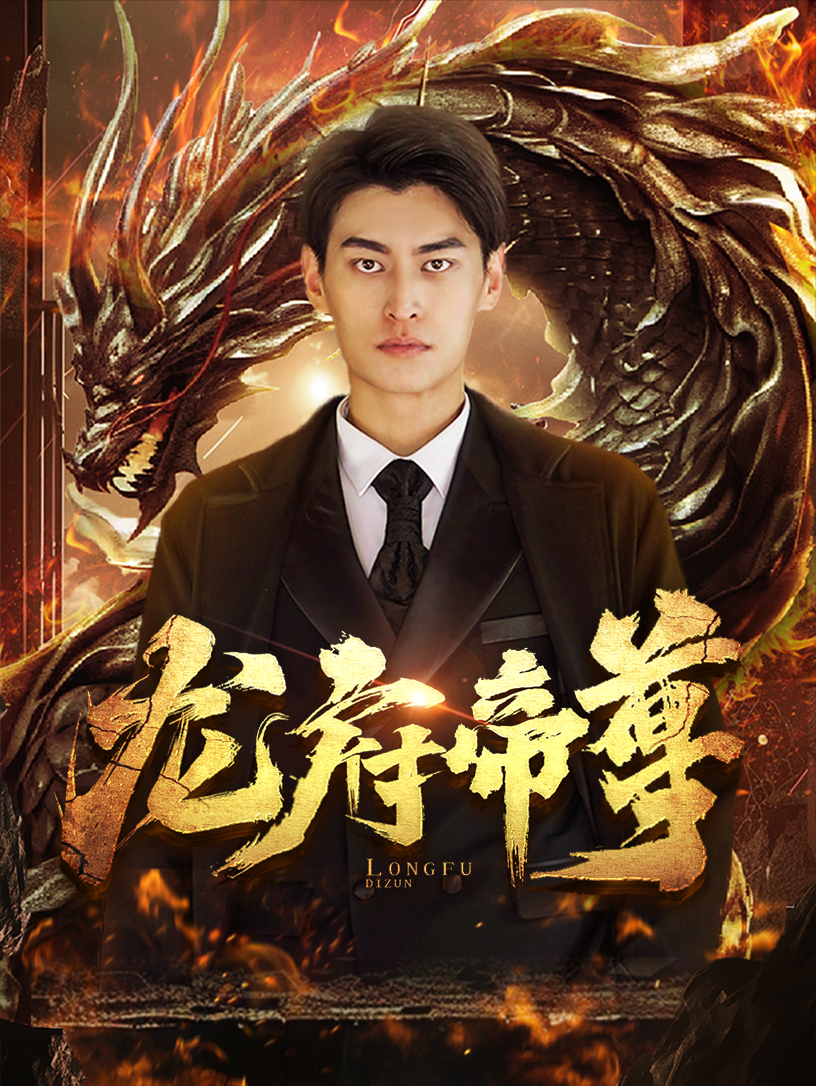 《龙府帝尊》完整版在线观看