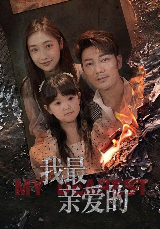 《我最亲爱的》完整版在线观看