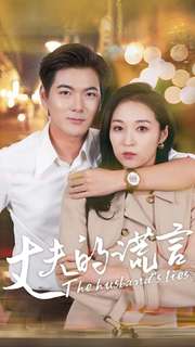 《丈夫的谎言》完整版在线观看