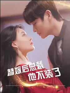 《替嫁后总裁他不装了》完整版在线观看