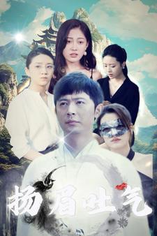 《扬眉吐气》完整版在线观看