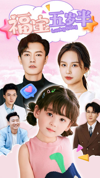 《福宝五岁半》完整版在线观看
