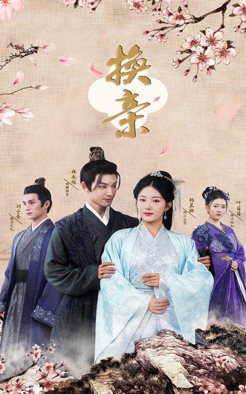 《换亲》完整版在线观看