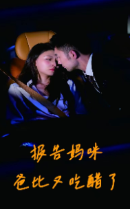 《报告妈咪爸比又吃醋了》完整版在线观看