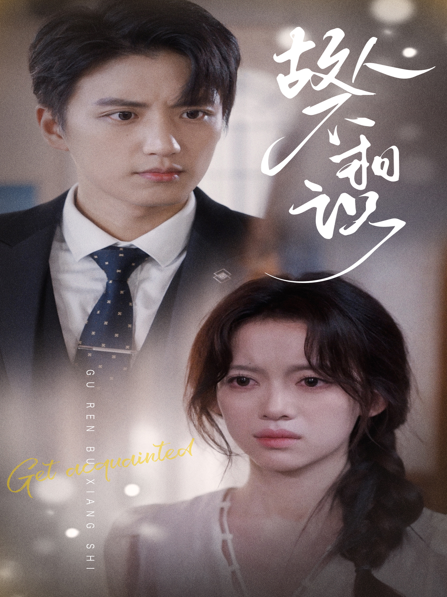 《故人不相识》完整版在线观看