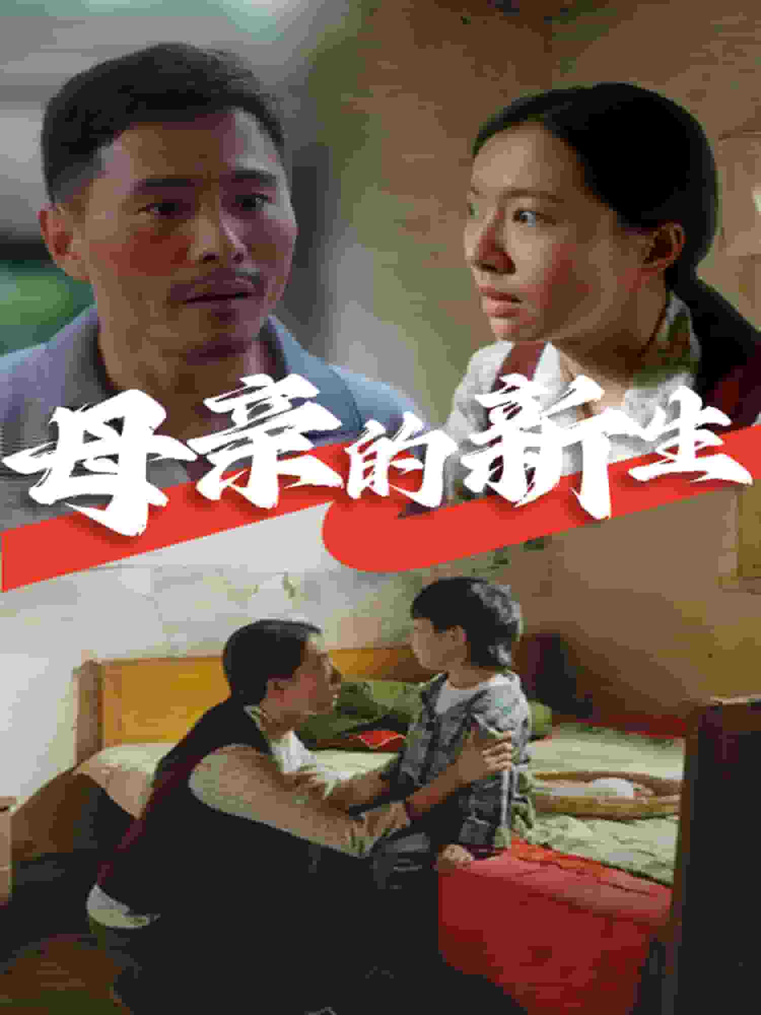 《母亲的新生》完整版在线观看