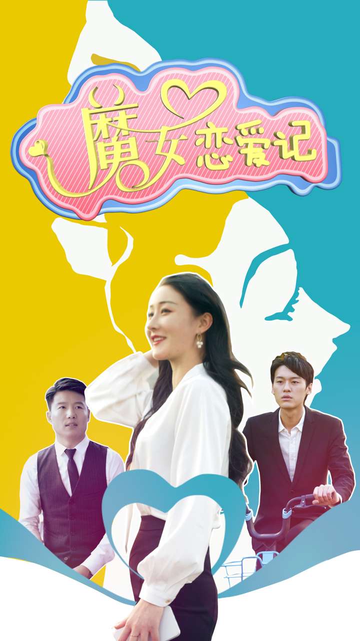 《魔女恋爱记》完整版在线观看