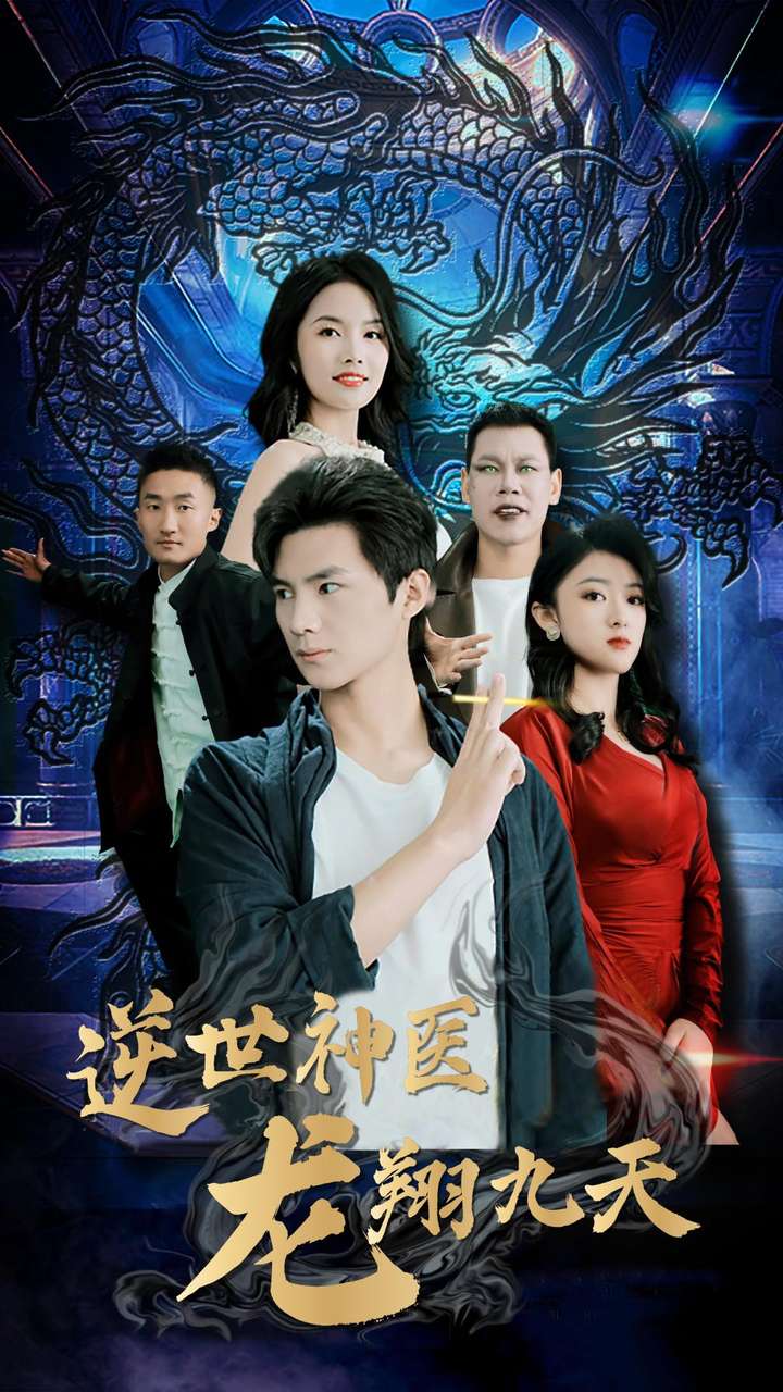 《逆世神医龙翔九天》完整版在线观看