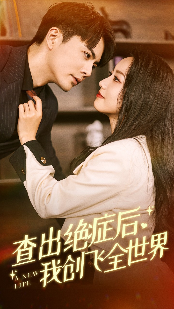 《查出绝症后，我创飞全世界》完整版在线观看