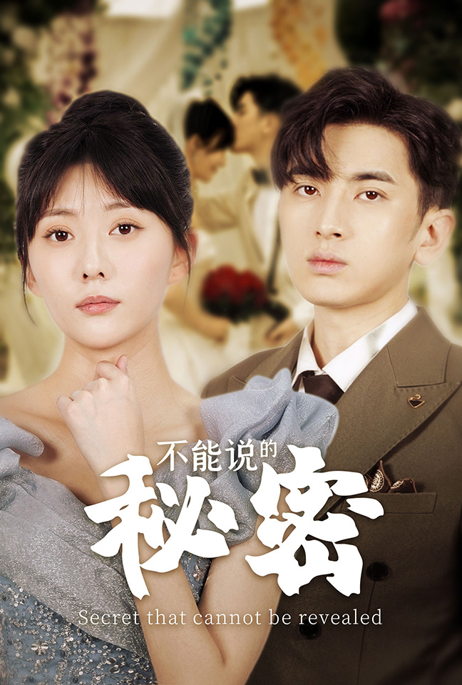 《不能说的秘密短剧》完整版在线观看