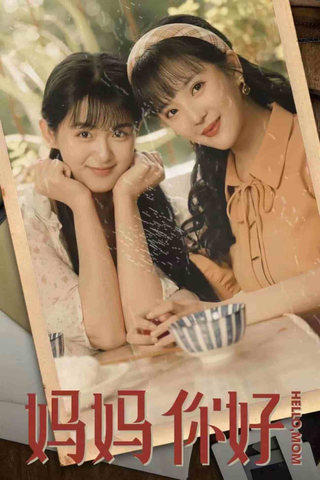 《妈妈你好》完整版在线观看