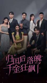 《归国后落魄千金狂飙了》完整版在线观看