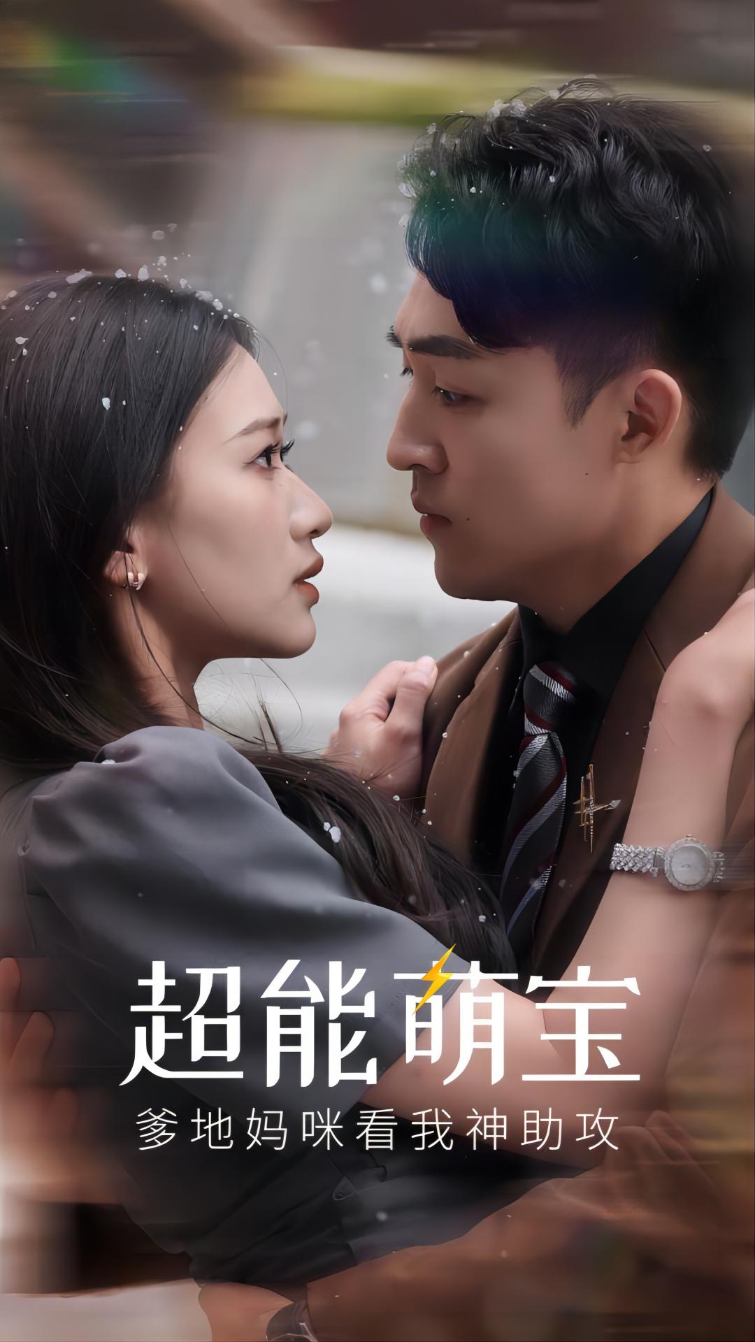 《超能萌宝，爹地妈咪看我神助攻》完整版在线观看