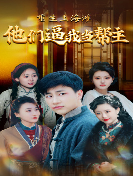 《重生上海滩他们逼我当帮主》完整版在线观看