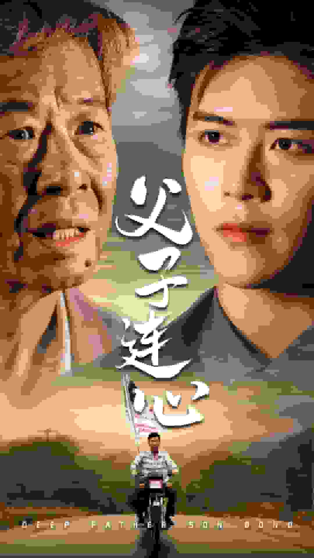 《父子连心》完整版在线观看