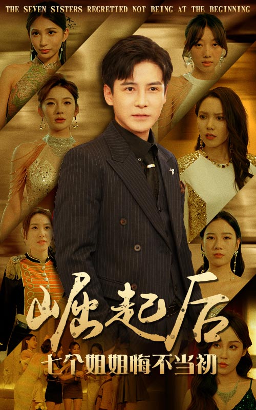 《崛起后,七个姐姐悔不当初》完整版在线观看