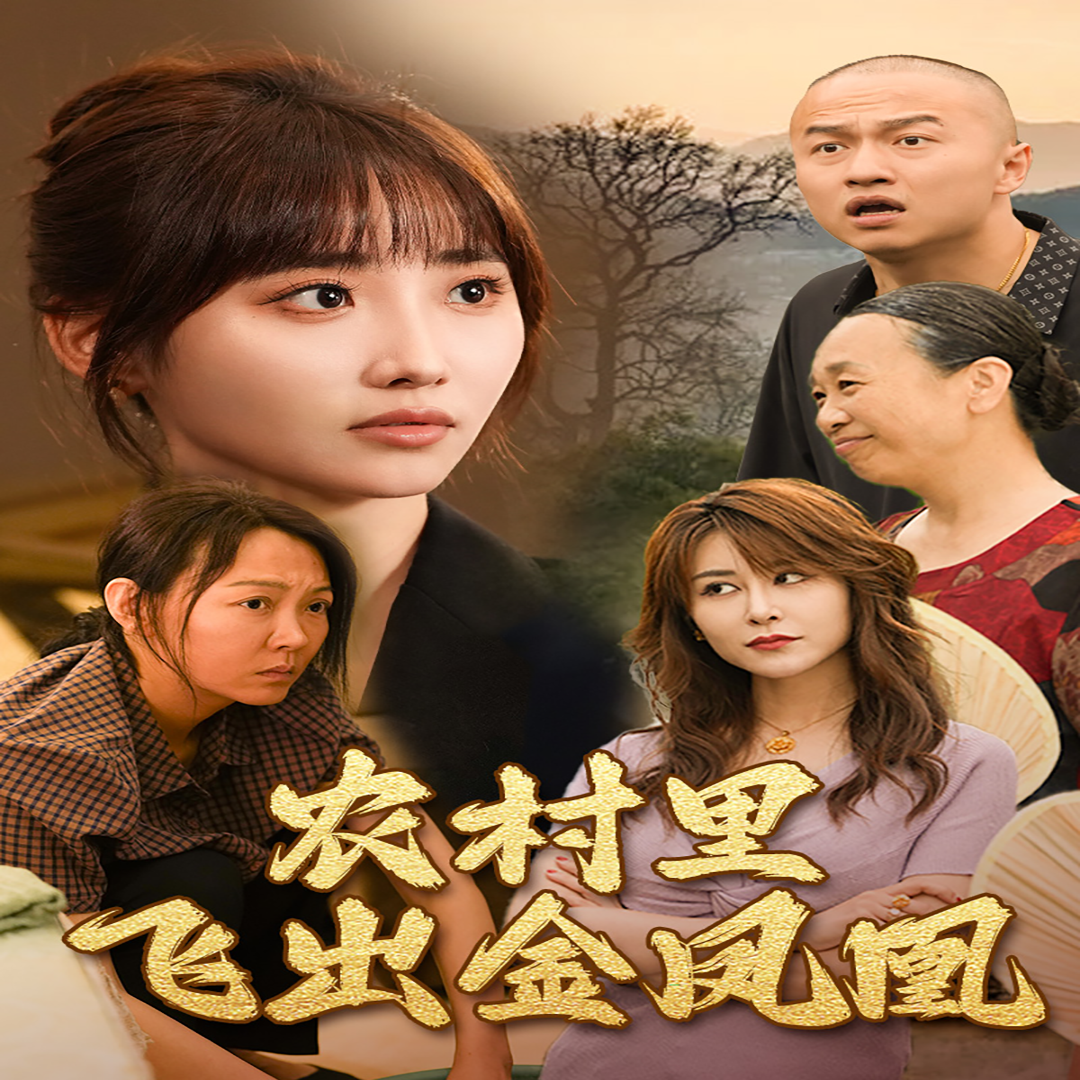 《农村里飞出金凤凰》完整版在线观看