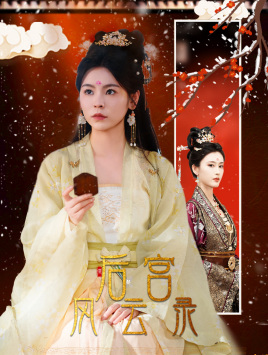 《后宫风云录》完整版在线观看