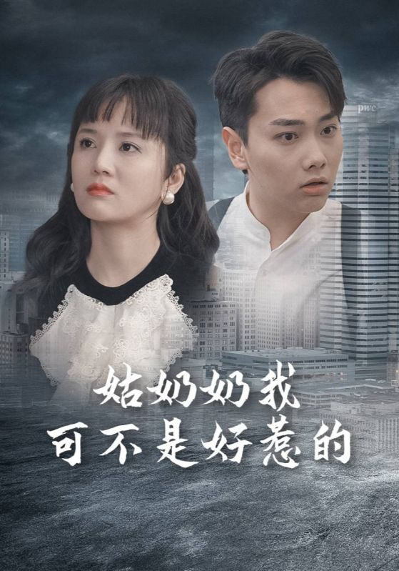 《姑奶奶我可不是好惹的》完整版在线观看