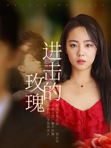 《进击的玫瑰》完整版在线观看