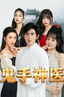 《鬼手神医》完整版在线观看