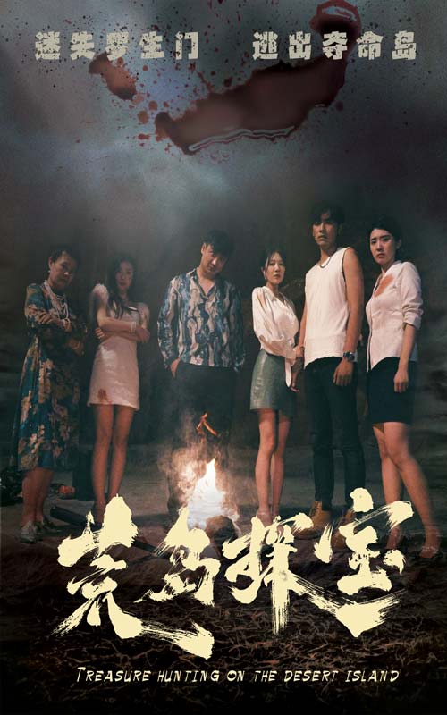 《荒岛探宝》完整版在线观看