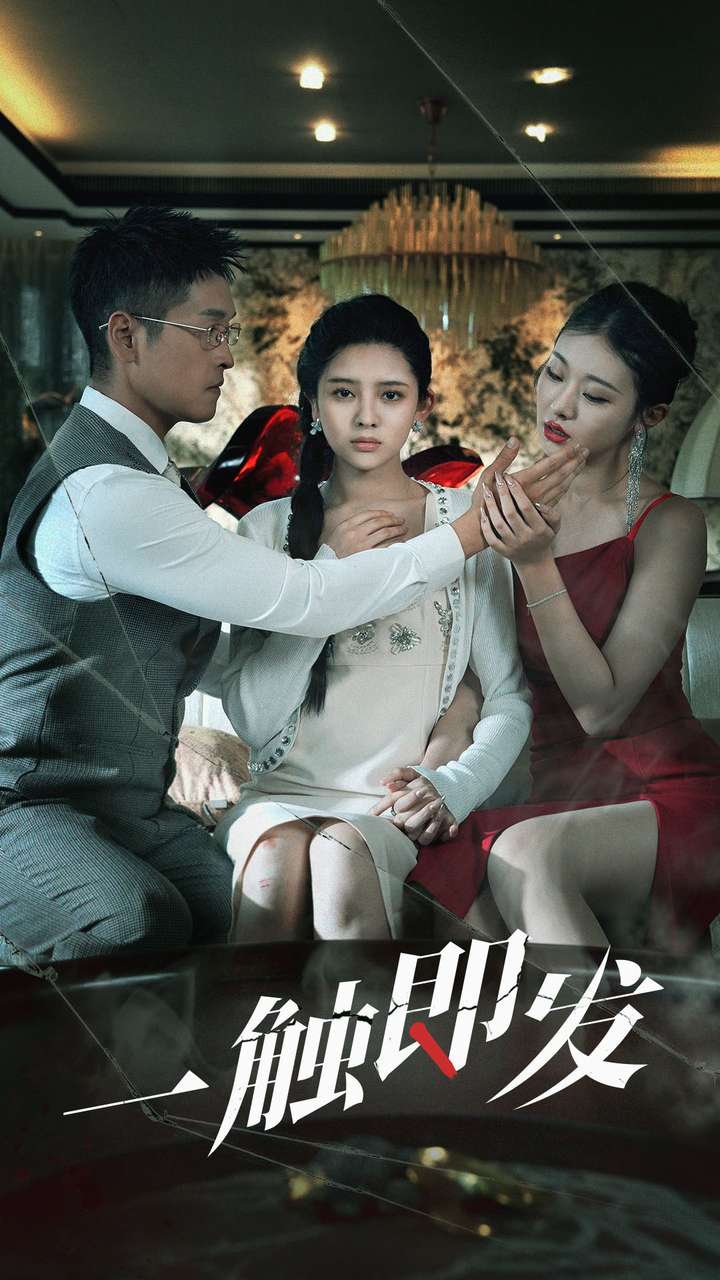 《一触即发短剧》完整版在线观看