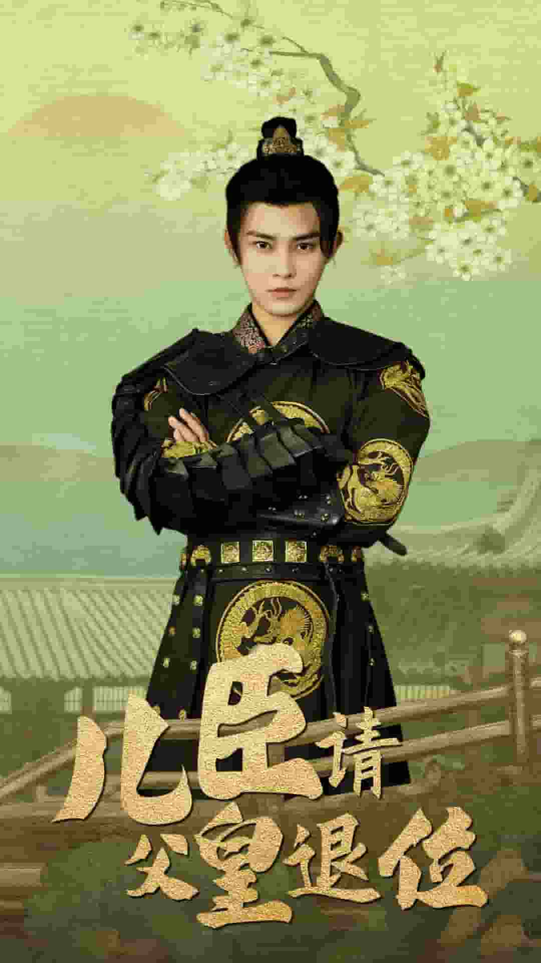 《儿臣请父皇退位》完整版在线观看