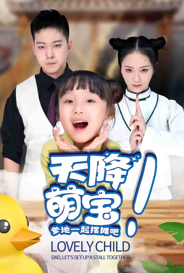 《天降萌宝爹地一起摆摊吧》完整版在线观看