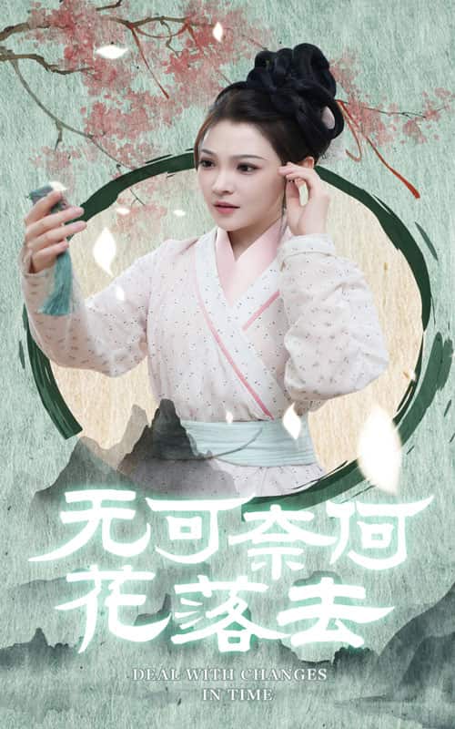 《无可奈何花落去》完整版在线观看