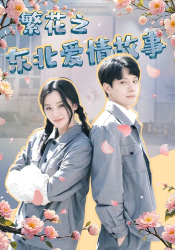 《繁花之东北爱情故事》完整版在线观看