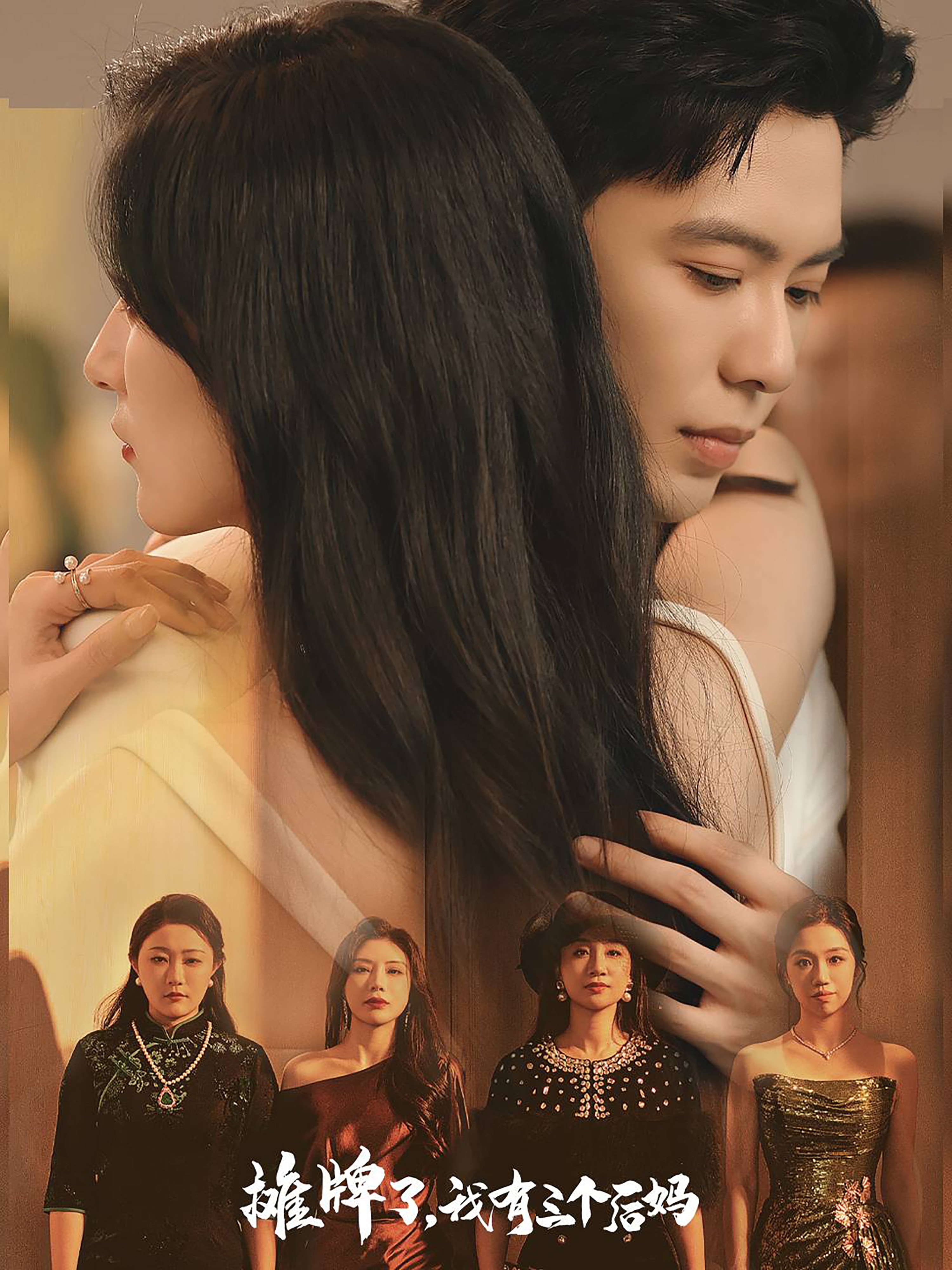 《摊牌了，我有三个后妈》完整版在线观看