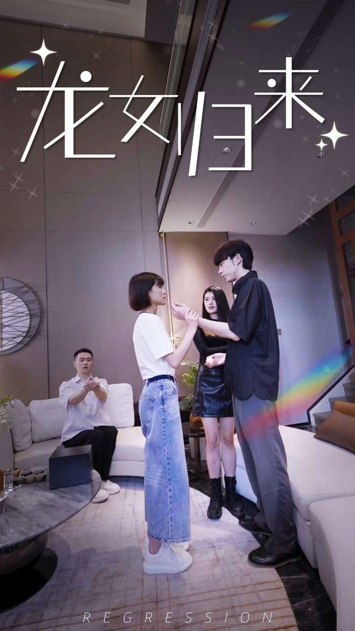 《龙女归来》完整版在线观看
