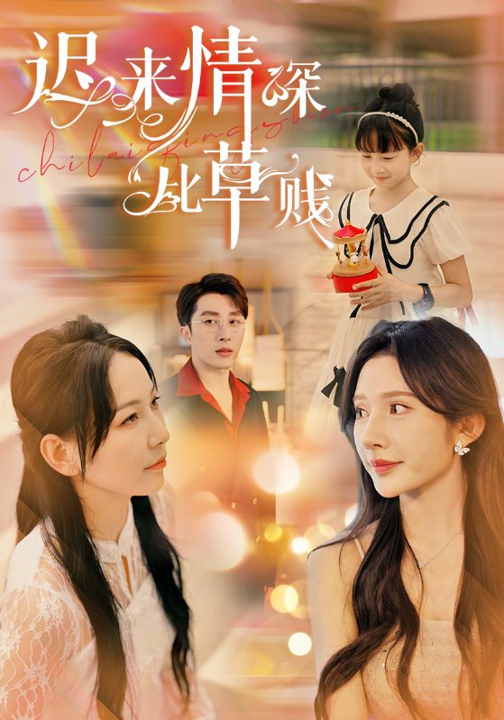 《迟来情深比草贱》完整版在线观看