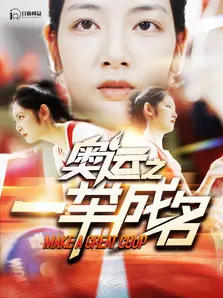 《奥运之一举成名》完整版在线观看