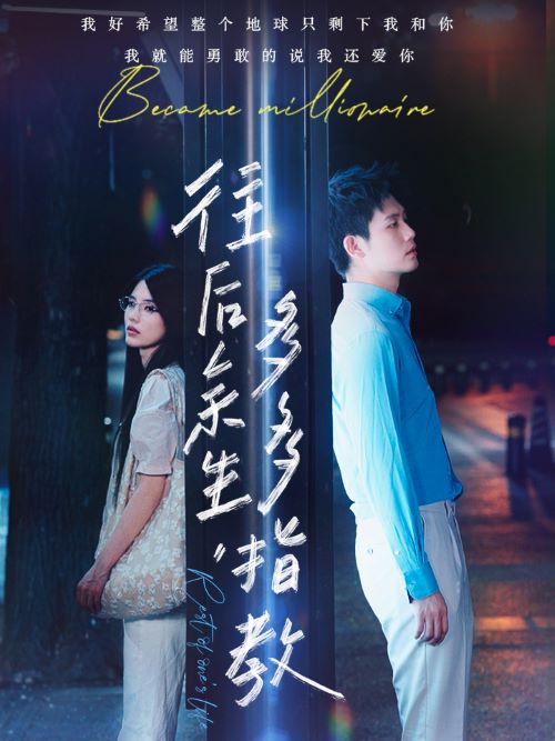 《往后余生，多多指教》完整版在线观看